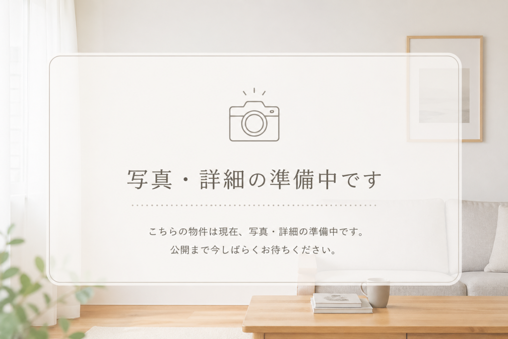 準備中